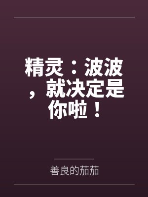 精灵：波波，就决定是你啦！