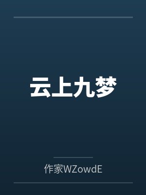 云上九梦 云上九梦