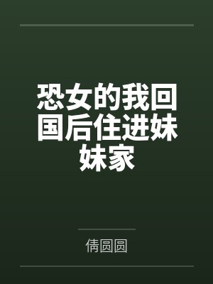 恐女的我回国后住进妹妹家