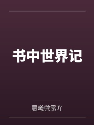 书中世界记