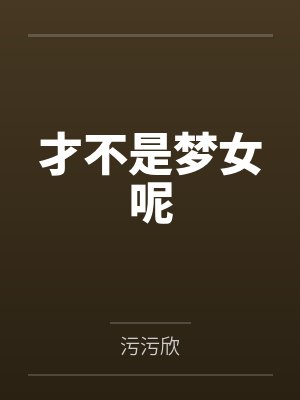 才不是梦女呢 才不是梦女呢