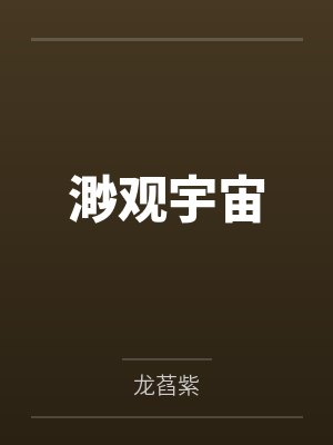渺观宇宙 渺观宇宙