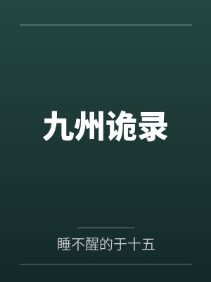 九州诡录