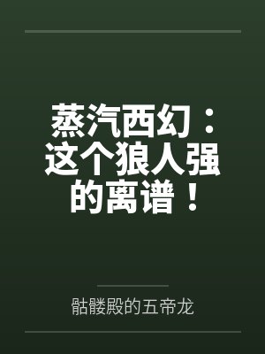 蒸汽西幻:这个狼人强的离谱! 蒸汽西幻:这个狼人强的离谱!