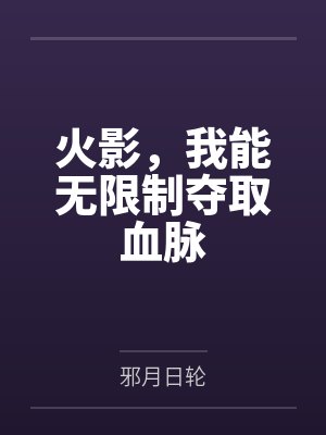 火影，我能无限制夺取血脉
