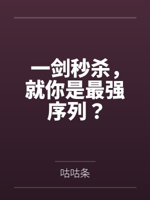 一剑秒杀,就你是最强序列? 一剑秒杀,就你是最强序列?