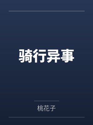 骑行异事