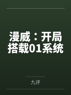 漫威:开局搭载01系统 漫威:开局搭载01系统