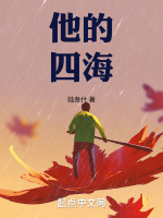 他的四海 他的四海