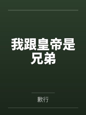 我跟皇帝是兄弟 我跟皇帝是兄弟
