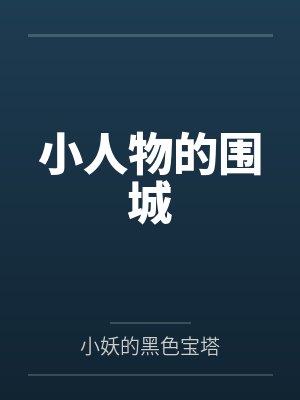 小人物的围城