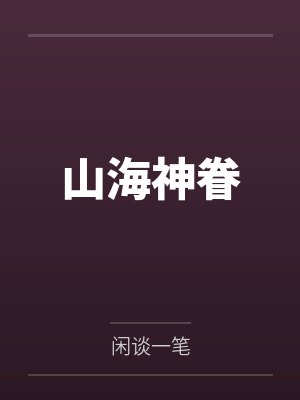山海神眷 山海神眷