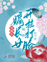 觉醒后,嫡长女她一路开挂打脸 觉醒后,嫡长女她一路开挂打脸