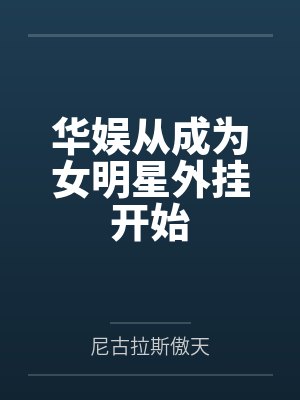 华娱从成为女明星外挂开始 华娱从成为女明星外挂开始