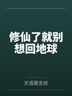 修仙了就别想回地球