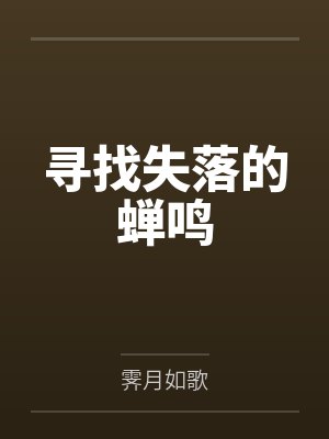 寻找失落的蝉鸣