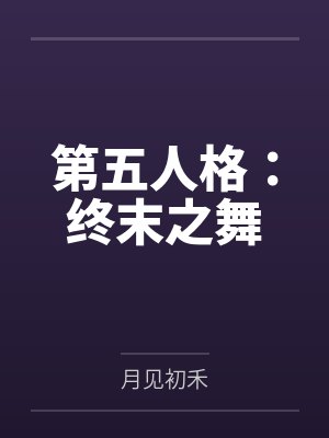 第五人格:终末之舞 第五人格:终末之舞
