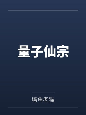 量子仙宗