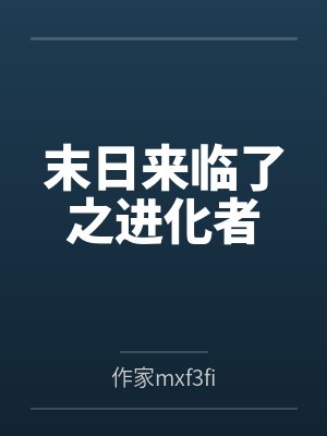 末日来临了之进化者 末日来临了之进化者