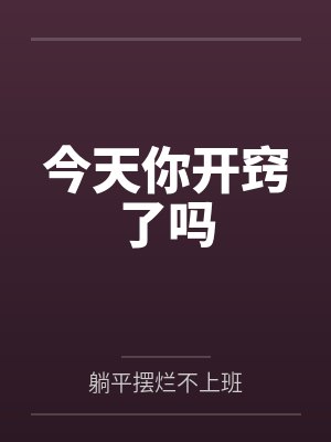 今天你开窍了吗