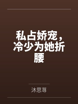 私占娇宠,冷少为她折腰 私占娇宠,冷少为她折腰