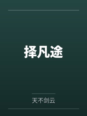 择凡途