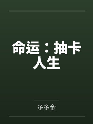 命运:抽卡人生 命运:抽卡人生