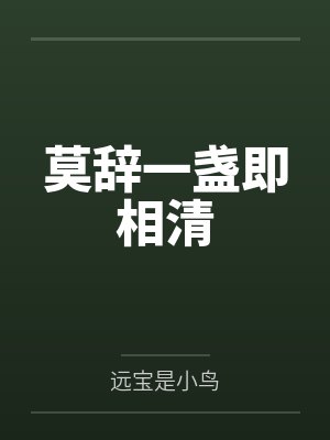 莫辞一盏即相清 莫辞一盏即相清