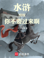 水浒:嫂嫂,你不要过来啊 水浒:嫂嫂,你不要过来啊