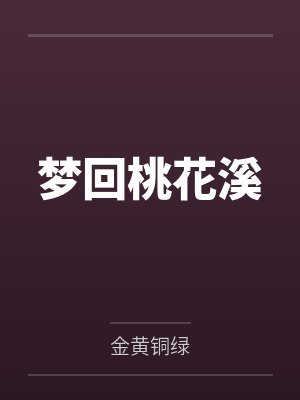 梦回桃花溪 梦回桃花溪