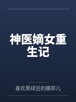 神医嫡女重生记 神医嫡女重生记