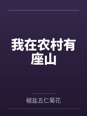 我在农村有座山
