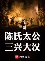 三国:陈氏太公,三兴大汉 三国:陈氏太公,三兴大汉