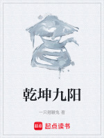 乾坤九阳 乾坤九阳