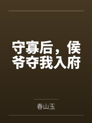 守寡后,侯爷夺我入府 守寡后,侯爷夺我入府
