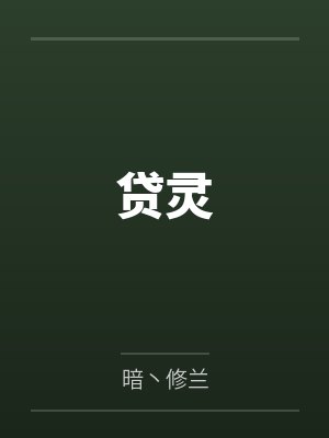 贷灵 贷灵