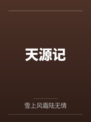 天源记 天源记