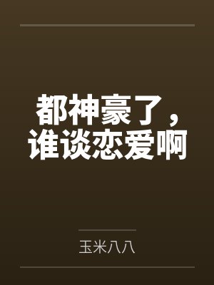 都神豪了，谁谈恋爱啊