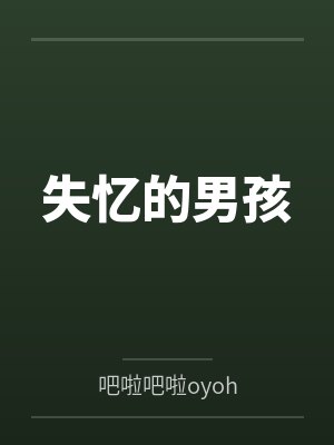 失忆的男孩
