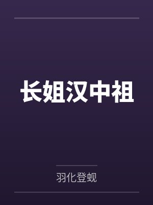 长姐汉中祖
