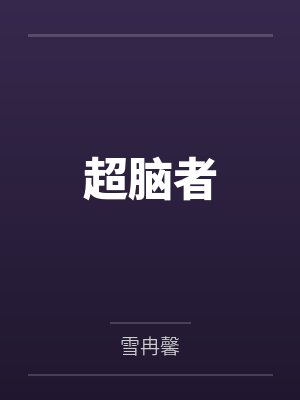 超脑者 超脑者