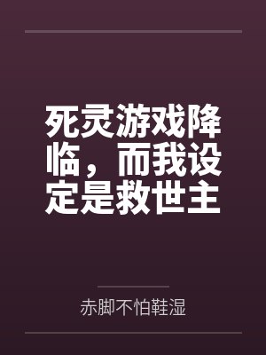 死灵游戏降临,而我设定是救世主 死灵游戏降临,而我设定是救世主