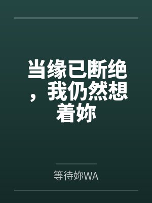 当缘已断绝,我仍然想着妳 当缘已断绝,我仍然想着妳