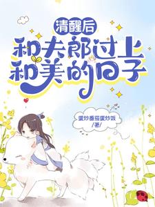 夫郎是个恋爱脑?好巧,我也是 夫郎是个恋爱脑?好巧,我也是