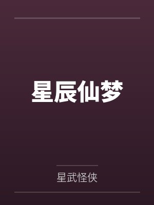 星辰仙梦 星辰仙梦