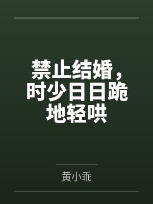 禁止结婚,时少日日跪地轻哄 禁止结婚,时少日日跪地轻哄