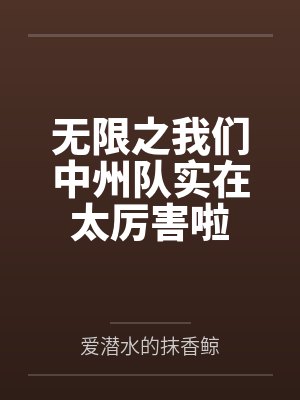 无限之我们中州队实在太厉害啦 无限之我们中州队实在太厉害啦