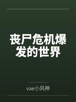 丧尸危机爆发的世界