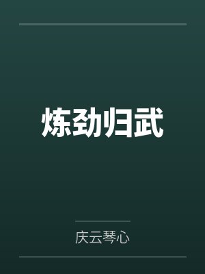 炼劲归武