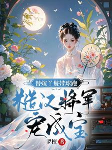 替嫁丫鬟求生记 替嫁丫鬟求生记